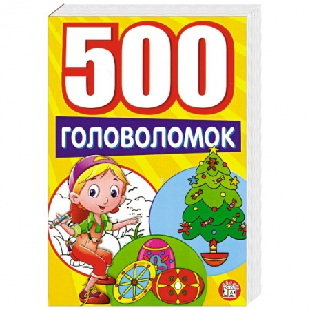 Книги, книга 500 головоломок