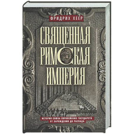 Всемирная история, книга Священная Римская империя. История союза европейских государств от зарождения до распада