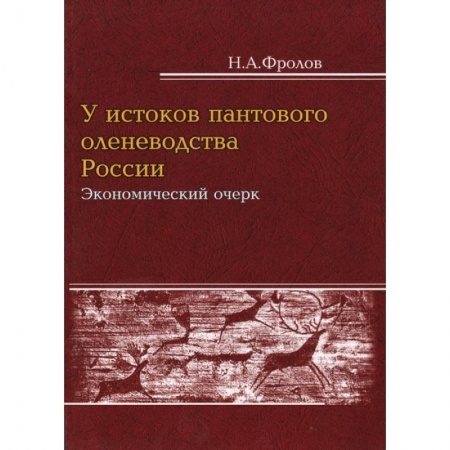 От Руси до России, книга У истоков пантового оленеводства: экономический очерк