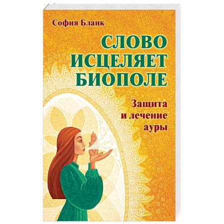 книга Слово  исцеляет биополе. Защита и лечение ауры с доставкой по Франции Эзотерические учения, книга Слово  исцеляет биополе. Защита и лечение ауры