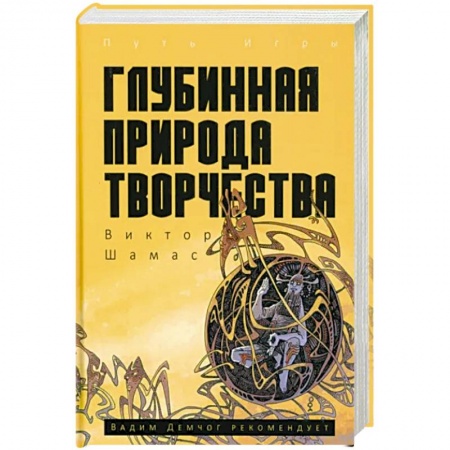 Общественные и гуманитарные науки, книга Глубинная Природа Творчества