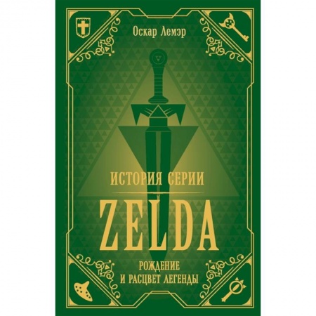 Публицистика, книга История серии Zelda. Рождение и расцвет легенды