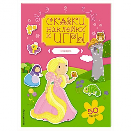 Книги, книга Рапунцель