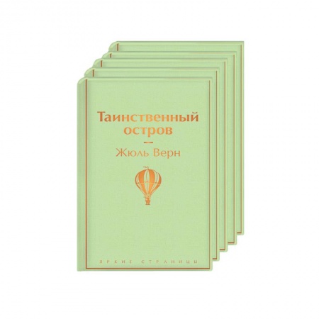 Классика, современная литература, книга Мужской характер (комплект из 5 книг: Таинственный остров, Зов предков. Белый Клык, Божественная комедия и др.)