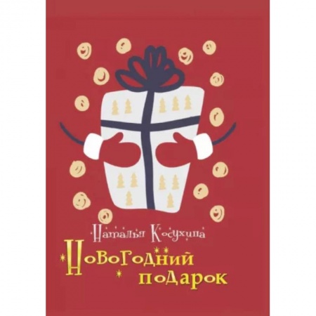 Фантастика, фэнтези, книга Новогодний подарок