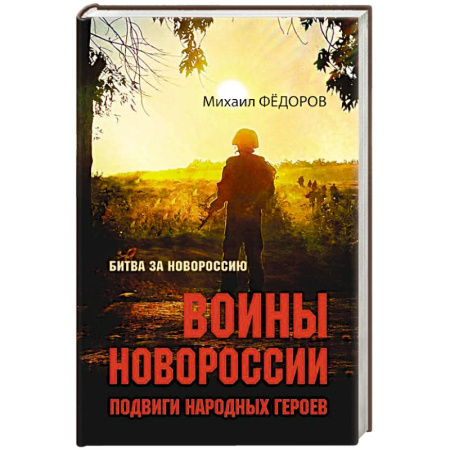 Публицистика, книга Воины Новороссии. Подвиги народных героев