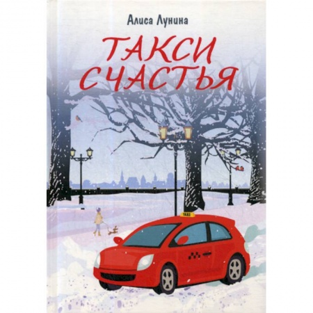 Классика, современная литература, книга Такси Счастья