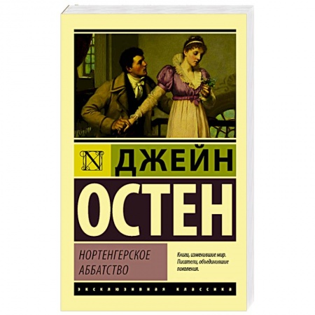 Классика, современная литература, книга Нортенгерское аббатство