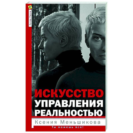 Эзотерические учения, книга Искусство управления реальностью. Ты можешь все