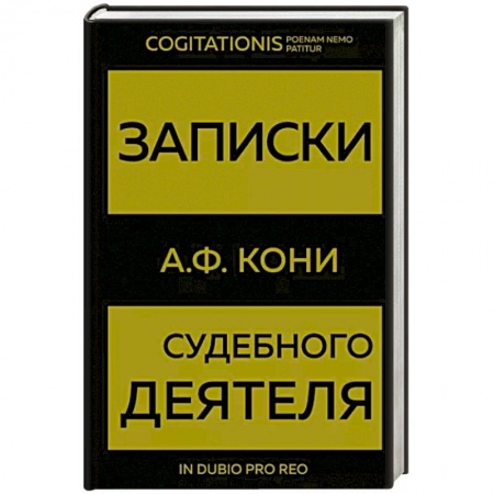 Общественные и гуманитарные науки, книга Записки судебного деятеля