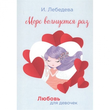 Проза для детей, книга Море волнуется раз.