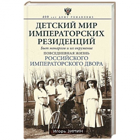 Мемуары, биографии, книга Детский мир императорских резиденций. Быт монархов и их окружение. Повседневная жизнь Российского императорского двора