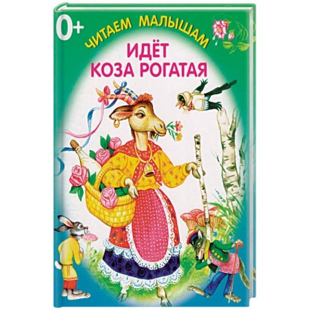 Досуг, творчество и кулинария, книга Идет коза рогатая
