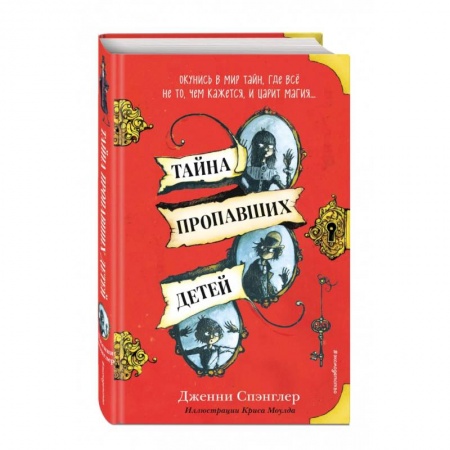 Проза для детей, книга Тайна пропавших детей