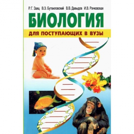 Книги, книга Биология. Для поступающих в ВУЗы