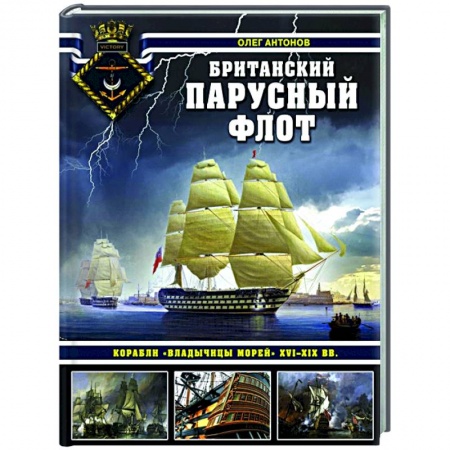 Технические науки. Транспорт, книга Британский парусный флот. Корабли «Владычицы морей» XVI-XIX вв.