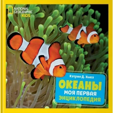 Познавательная литература, книга Океаны. Моя первая энциклопедия