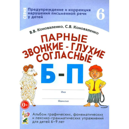 Дошкольникам, книга Парные звонкие - глухие согласные Б-П. Альбом графических, фонематических и лексико-грамматических упражнений для детей 6-9 лет
