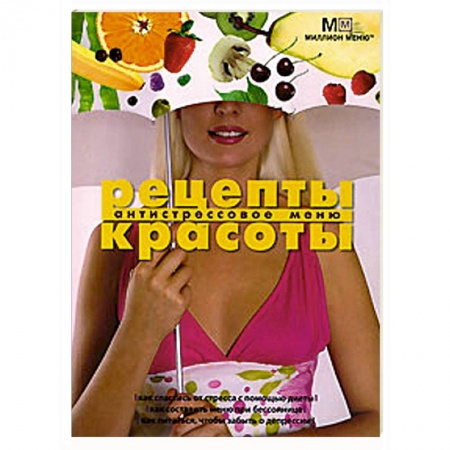 Книги, книга Рецепты красоты Антистрессовое меню