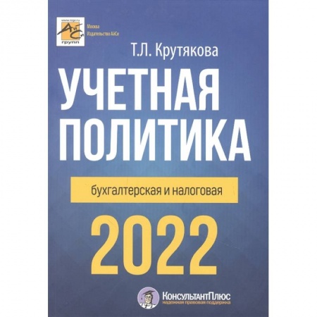 Бухгалтерия. Налоги. Аудит, книга Учетная политика 2022: бухгалтерия и налоговая