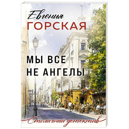 Детективы, триллеры, книга Мы все не ангелы