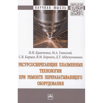 Ресурсосберегающие плазменные технологии при ремонте перерабатывающего оборудования. Монография Ресурсосберегающие плазменные технологии при ремонте перерабатывающего оборудования. Монография