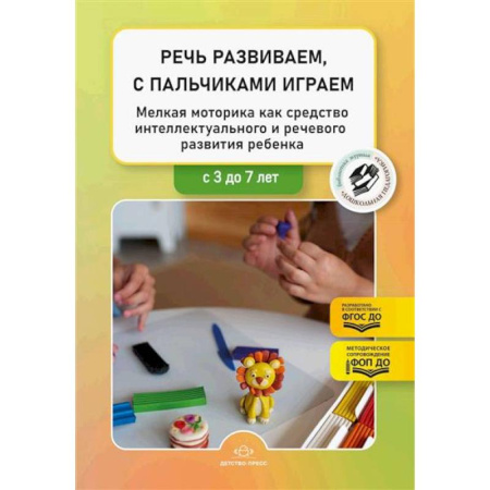 Общественные и гуманитарные науки, книга Речь развиваем, с пальчиками играем. Мелкая моторика как средство интеллектуального и речевого развития ребенка: сборник статей по итогам конкурса