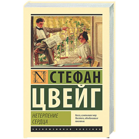 Классика, современная литература, книга Нетерпение сердца
