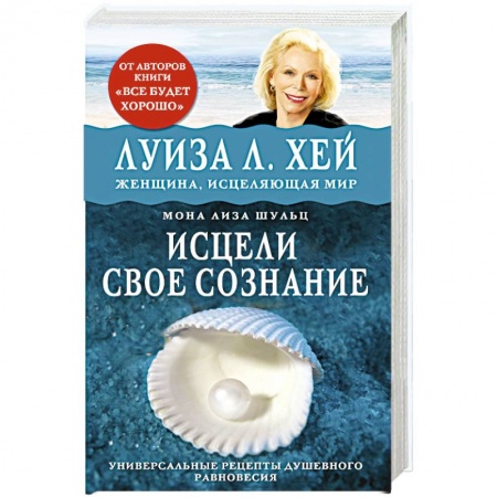 Книги, книга Исцели свое сознание. Универсальный рецепт душевного равновесия