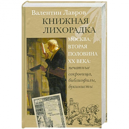 Книги, книга Книжная лихорадка. Москва вторая половина XX века. Печатные сокровища, библиофилы, букинисты