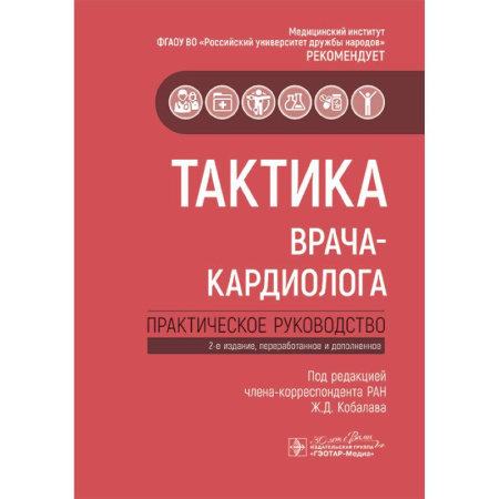 Специальная медицина, книга Тактика врача-кардиолога: практическое руководство.