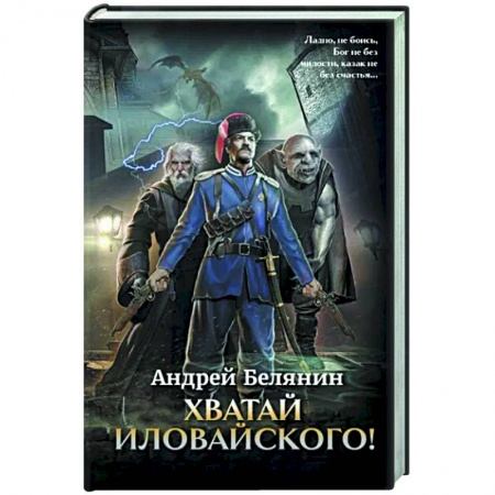 Фантастика, фэнтези, книга Хватай Иловайского!