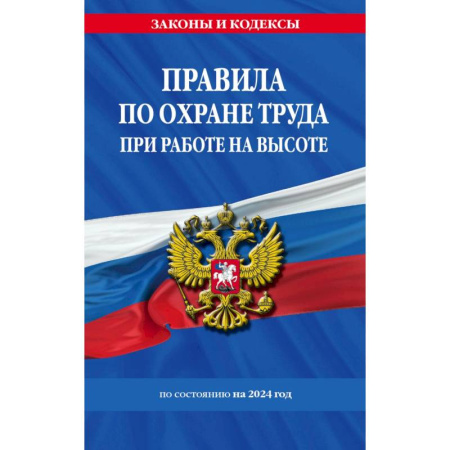 Общественные и гуманитарные науки, книга Правила по охране труда при работе на высоте по состоянию на 2024 год