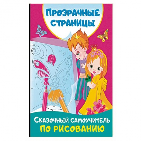 Книги, книга Сказочный самоучитель по рисованию