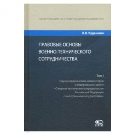 Студентам и аспирантам, книга Правовые основы военно-технического сотрудничества. В 3-х томах. Том I