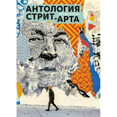 Культура, искусство, книга Антология стрит-арта