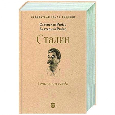 Мемуары, биографии, книга Сталин. Немыслимая судьба