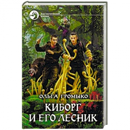 Фантастика, фэнтези, книга Киборг и его лесник