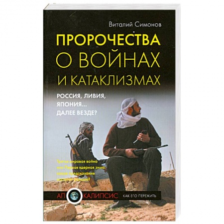 Книги, книга Пророчества о войнах и катаклизмах