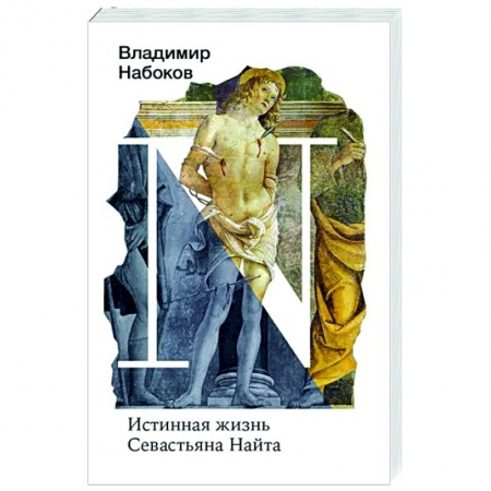 Классика, современная литература, книга Истинная жизнь Севастьяна Найта
