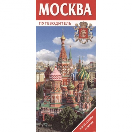 Книги, книга Путеводитель Москва
