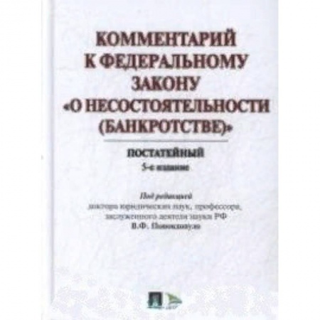 Общественные и гуманитарные науки, книга Комментарий к Федеральному закону 'О несостоятельности (Банкротстве)'. Постатейный