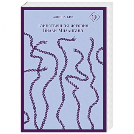 Классика, современная литература, книга Таинственная история Билли Миллигана