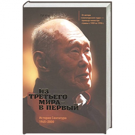 Публицистика, книга Из третьего мира в первый. История Сингапура 1965-2000