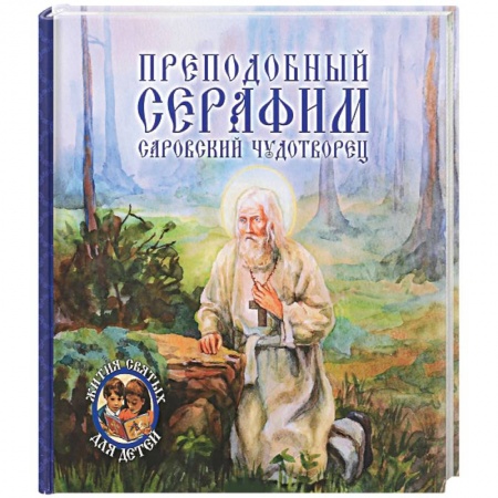 Книги, книга Преподобный Серафим, Саровский чудотворец