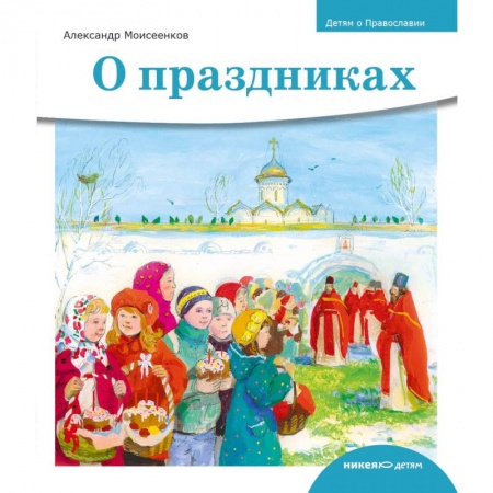 Книги, книга Детям о Православии. О праздниках