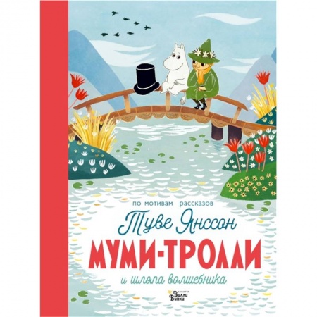 Сказки, книга Муми-тролли и шляпа волшебника
