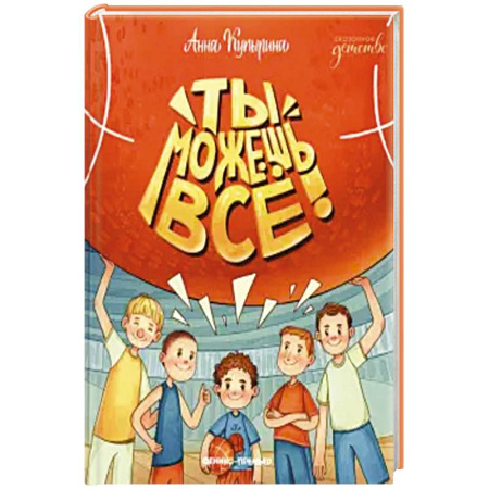 Проза для детей, книга Ты можешь все!