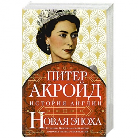 Всемирная история, книга Новая эпоха. История Англии. От конца Викторианской эпохи до начала третьего тысячелетия
