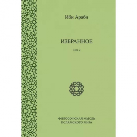 Философы Востока (Конфуций, Лао-Цзы и др.), книга Ибн Араби. Избранное Том 2